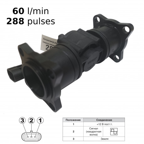 Витратомір 288 імпульсів, 60л/х, адаптер ARAG 463